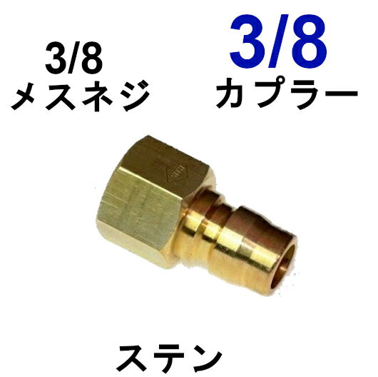 高圧ワンタッチカプラー　3/8オス（3/8メスネジ）真鍮製　　　　　　　　　　　　　　　　高圧洗浄機用カプラー　 高圧ホース用　 カップリング 　ジョイント　ソケット　プラグ　シンショー　フルテック　ワグナー アサダ　清和産業　高圧洗浄機用　 洗車　洗浄