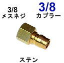 高圧ワンタッチカプラー 3/8オス（3/8メスネジ）真鍮製 高圧洗浄機用カプラー 高圧ホース用 カップリング ジョイント ソケット プラグ シンショー フルテック ワグナー アサダ 清和産業 高圧洗浄機用 洗車 洗浄