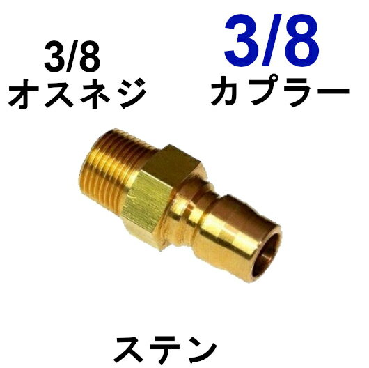 高圧ワンタッチカプラー 3/8オス（3/8オスネジ）真鍮製 高圧洗浄機用カプラー 高圧ホース用 カップリング ジョイント ソケット プラグ シンショー フルテック ワグナー アサダ 清和産業 高圧洗浄機用 洗車 洗浄