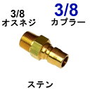 高圧ワンタッチカプラー 3/8オス（3/8オスネジ）真鍮製 高圧洗浄機用カプラー 高圧ホース用 カップリング ジョイント ソケット プラグ シンショー フルテック ワグナー アサダ 清和産業 高圧洗浄機用 洗車 洗浄