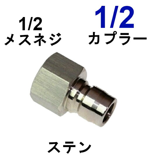 型---オスカプラーカプラサイズ---1/2取り付ネジサイズ---1/2メス材質---ステンレス耐圧---210K&nbsp;互換性シンショーフルテックその他 細かい部分のサイズは図面で確認できます 写真・図面をクリックで拡大します 別の部品は下から簡単に見つかります 下の文字をクリックしてね！　便利だよ ワンタッチカプラーの全て（ 1/4 ・ 3/8 ・ 1/2 ） 互換製---シンショー・ワグナー、フルテック・清和産業・アサダ　他 M22カプラの全て（　Aタイプ　・　Bタイプ　）互換製---ケルヒャー・電気マキタ・旧型蔵王産業・アサダ・他中心軸が14mmのネジカプラー ★AB共に互換製があります。 クイックカプラーの全て (　Aタイプ　・　Bタイプ　） 互換製---蔵王産業・スーパー工業・ホンダ・他★AB共に互換製があります。 ガン先ノズルの全て（チップ ・ 可変ノズル ・ 特殊ノズル 1/8チップ　1/4チップ　可変ノズル　ターボノズルなど （ガン部分のみ　・　ガン完成品 ・ ランス延長管） 用途に合した高圧ガンが見つけられます 変換カプラーの全て（リョービ→変換 ・ M22→変換) 　　　(クイックカプラー→変換 ・ オスメス逆転、サイズ変更) 互換製---（リョービ＝日立、中心軸15ミリ. . . . .　. . .（22MM＝ケルヒャー、電気マキタ、旧型蔵王、アサダ、中心軸14ミリ）　　　　　　　（クイックカプラー＝蔵王、スーパー、ホンダ、中心軸11ミリ他）　　　　　　　（ワンタッチカプラー＝清和産業、フルテック、ワグナー、シンショー、アサダ、他） 継手の全て （ ブッシング ・ ニップル ・ ソケット ・ サイズ変更） 部品同時を繋げるのに誓います 洗管洗浄製品すべて（洗管ホース ・ バルブコック ・　完成品） 配水管洗浄に使う道具　ワイヤーブレード・ウレタンブレード・バルブなど 便利品の全て（より戻し ・ 手元圧力調整 ・ その他色々） 便利な部品で楽々作業 高圧ホースのみ ・ カプラ付高圧ホース 互換製---シンショー,ワグナー,フルテック,清和産業,アサダ,ケルヒャー,電気マキタ,蔵王産業, . . . . .　. . . スーパー工業・ホンダ 高圧洗浄機内部部品 ・ ストレーナー アンローダバルブ・ポンプ内パッキン・他 高圧洗浄機の全て（防音型 ・ フレーム型 ・ 電気型）　