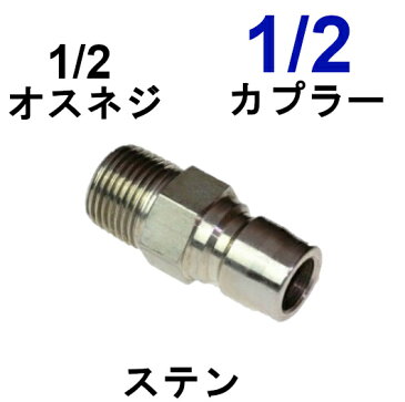 ワンタッチカプラー・1/2オス（1/2オスネジ)ステンレス製