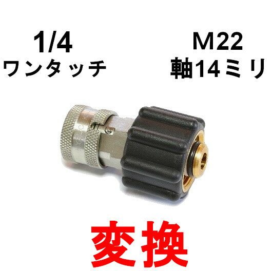 高圧変換カプラ　M22(メス）⇔1/4ワンタッチカプラー（メス）　　　　　　　　　　　　　　高圧洗浄機用カプラ　蔵王産業　スクリューコネクション　ケルヒャー　電気高圧　高圧ホース用　ソケット　ネジカプラ　ジョイント 高圧カプラ 高圧用カプラ