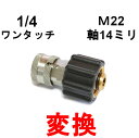 変換カプラー　M22(メス）⇔1/4ワンタッチカプラー（メス） 　 用途 M22メスを1/4ワンタッチカプラーに変換できます ・M22カプラ（メス） 中心軸直径サイズ---14ミリ 外側ネジサイズ-----22ミリ ・1/4ワンタッチカプラー(ステンレス） 耐圧210K 互換製 ・M22　14ミリ 蔵王産業（スクリョーコネクション） 電気式マキタ ケルヒャー アサダ 他多数 細かい部分のサイズは図面で確認できます 写真・図面をクリックで拡大します 別の部品は下から簡単に見つかります 下の文字をクリックしてね！　便利だよ ワンタッチカプラーの全て（ 1/4 ・ 3/8 ・ 1/2 ） 互換製---シンショー・ワグナー、フルテック・清和産業・アサダ　他 M22カプラの全て（　Aタイプ　・　Bタイプ　）互換製---ケルヒャー・電気マキタ・旧型蔵王産業・アサダ・他中心軸が14mmのネジカプラー ★AB共に互換製があります。 クイックカプラーの全て (　Aタイプ　・　Bタイプ　） 互換製---蔵王産業・スーパー工業・ホンダ・他★AB共に互換製があります。 ガン先ノズルの全て（チップ ・ 可変ノズル ・ 特殊ノズル 1/8チップ　1/4チップ　可変ノズル　ターボノズルなど （ガン部分のみ　・　ガン完成品 ・ ランス延長管） 用途に合した高圧ガンが見つけられます 変換カプラーの全て（リョービ→変換 ・ M22→変換) 　　　(クイックカプラー→変換 ・ オスメス逆転、サイズ変更) 互換製---（リョービ＝日立、中心軸15ミリ. . . . .　. . .（22MM＝ケルヒャー、電気マキタ、旧型蔵王、アサダ、中心軸14ミリ）　　　　　　　（クイックカプラー＝蔵王、スーパー、ホンダ、中心軸11ミリ他）　　　　　　　（ワンタッチカプラー＝清和産業、フルテック、ワグナー、シンショー、アサダ、他） 継手の全て （ ブッシング ・ ニップル ・ ソケット ・ サイズ変更） 部品同時を繋げるのに誓います 洗管洗浄製品すべて（洗管ホース ・ バルブコック ・　完成品） 配水管洗浄に使う道具　ワイヤーブレード・ウレタンブレード・バルブなど 便利品の全て（より戻し ・ 手元圧力調整 ・ その他色々） 便利な部品で楽々作業 高圧ホースのみ ・ カプラ付高圧ホース 互換製---シンショー,ワグナー,フルテック,清和産業,アサダ,ケルヒャー,電気マキタ,蔵王産業, . . . . .　. . . スーパー工業・ホンダ 高圧洗浄機内部部品 ・ ストレーナー アンローダバルブ・ポンプ内パッキン・他 高圧洗浄機の全て（防音型 ・ フレーム型 ・ 電気型）　