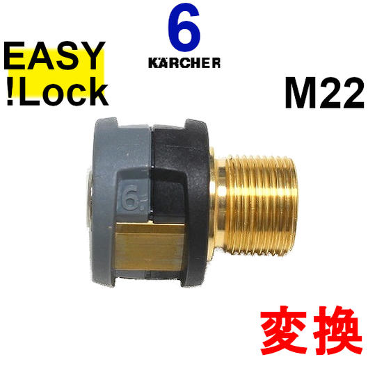 HD　新型ケルヒャー　変換　旧型ケルヒャー　EASY!Lock -M22 高圧洗浄機ホース