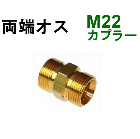 高圧変換カプラ　22MMオス　⇔　22MMオス　B社製　　　　　　　　　　　　　　高圧洗浄機用カプラ　蔵王産業　スクリューコネクション　ケルヒャー　電気高圧　高圧ホース用　ソケット　ネジカプラ　ジョイント 高圧カプラ 高圧用カプラ