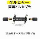 ケルヒャークイックアダプター(両端メス)