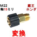 高圧変換カプラ　リョービ（メス）⇔クイックカプラ（オス）　　　　　　　　　　　　　　高圧洗浄機用カプラ　　15リョービmm→11mmマキタ　蔵王産業　ホンダ　リョービ　日立　高圧ホース　ネジカプラ　ジョイント 高圧カプラ 高圧用カプラ