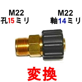 高圧変換カプラー　22MMカプラ（メス）⇔リョービ（オス）　　　　　　　　　　　　　　　高圧洗浄機用カプラ　　15リョービmm→14mm　22MM　電気マキタ　ケルヒャー　　高圧ホース　ネジカプラ　ジョイント 高圧カプラ 高圧用カプラ