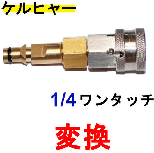 ケルヒャー　変換カプラー　1/4ワンタッチカプラー