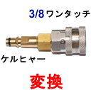 ケルヒャー クイックカップリング 変換カプラー 国内規格3/8ワンタッチカプラー