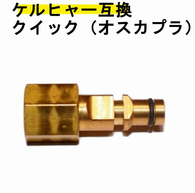 ケルヒャークイックカプラー（オス）