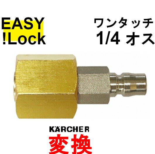 HD　新型ケルヒャー　変換　ワンタッチカプラー1/4オス　 EASY!Lock⇔ワンタッチ　高圧洗浄機　接続アダプター　業務用ケルヒャー