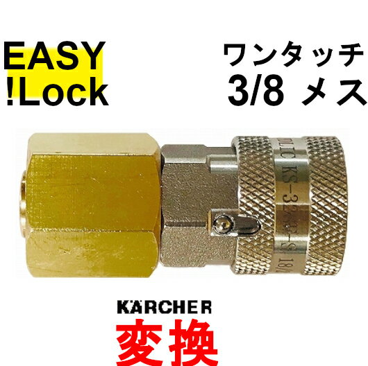 HD　新型ケルヒャー　変換　ワンタッチカプラー3/8　 EASY!Lock⇔ワンタッチ　高圧洗浄機　接続アダプター　業務用ケルヒャー