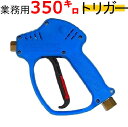 超高圧洗浄機用ガン(業務用)ガンのみ耐圧350K