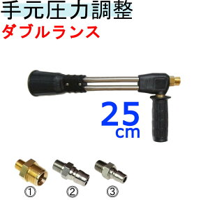 高圧洗浄機　（ダブルランス）25センチ　手元圧力調整器　　　　　　　　塗装屋　洗車　外壁洗浄　　ノズル付　　　ランス　　高圧　ガン先　　高圧部品　　高圧洗浄機ノズル　フルテック　清和産業　蔵王産業　シンショー　アサダ