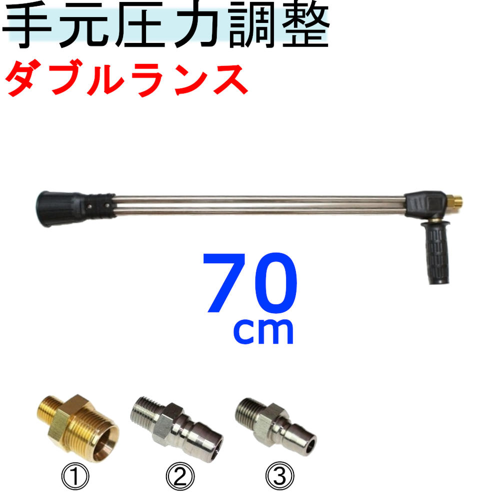 ダブルランス　（70センチ）　手元圧力調整器　高圧洗浄機用　　　　　　　塗装屋　洗車　外壁洗浄　　ノズル付　　　ランス　　高圧　ガン先　　高圧部品　　高圧洗浄機ノズル　フルテック　清和産業　蔵王産業　シンショー　アサダ 1