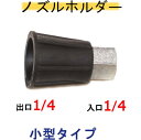 高圧洗浄機用ノズルチップ　カバー（1/4×1/4ネジ）