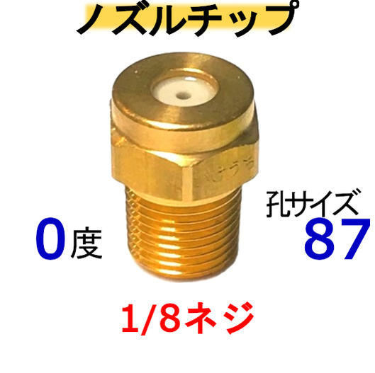 高圧洗浄機は穴サイズが重要 高圧洗浄機　ノズル いけうち　087 メーカー　---　いけうち 材質　---　真鍮 噴射角度　---　0度 孔サイズ番号　---　87 下の表を参考にしてくださ（表のクリックから別の孔サイズを探せます）　 取り付けネジサイズ　---　1/8 テーパネジ （PTねじ）機種によって異なるのでお持ちのサイズを確認してください ネジは山側谷側が有るので参考にして下さい PTネジは先が細いので多少異なります 互換 フルテックワグナー 精和産業　（セイワ）蔵王産業 ホンダ バンザイ 有光アサダ シンジョー 他　業務用洗浄機全般 注意 穴のサイズと圧力の関係・（穴が大きすぎると---圧力が上がりきる前に水が全て出てしまい圧力が出ないため、洗浄力低下）・（穴が小さすぎると---機械性能圧力は出ているが、水量が少しか出ないため洗浄力低下）例えば水道ホースで水をまく時に、指でホースの先端をつぶしてまくと思います指でつぶすと水が強く出ますが、つぶしすぎるとホースはパンパンなのに水量が少なくなり霧状になります少ししか指でつぶさないとジョボジョボと出てしまいます、そこでホースを指でつぶす加減を丁度良い所で合わしているはずですこれと同じ理論で高圧洗浄機の能力で孔サイズを合わせないと能力が出ません孔サイズ選ぶ注意点・（洗浄機の能力仕様に水量が給水量と記載してある洗浄機）エンジンタイプが多い　　洗浄機は水を出すと、動力に負荷が、かかり実際の水量は1割以上少なくなるので必ず1〜2サイズ小さい孔を選んでください 例題10Mpa（100K）で13Lの高圧洗浄機 ＝ 6215Mpa（150K）で13Lの高圧洗浄機 ＝ 4920Mpa（200K）で16Lの高圧洗浄機 ＝ 56・（洗浄機の能力仕様に水量が吐出水量と記載してある洗浄機）家庭用が多い　　家庭用の高圧洗浄機のように、ガンを放すとモーターが止まるタイプは例外で、孔を小さくしすぎると　　電源が切れたり入ったりの脈動が起きる事があります、孔サイズは表どうりで小さくしない方が間違えありません。豆知識　：　洗浄機の性能を見ると水量部分に給水量又は吐出水量とメーカーによって違いますここがポイントです給水量　---　ホースを付けない状態で、動力に負荷が無い状態での水量です　　　　　　ノズルから水を噴射させると負荷がかかり、ポンプの回転すが下がり水量が減ります　　　　　　（水を出さない時もポンプが動いている洗浄機は大半がこの表示です）吐出水量　---　実際にノズルから出ている水量の事です　　　　　　（水を出さない時は電源が切れて止まるタイプは大半この表示です）高圧洗浄機用ノズル　孔サイズ表 孔別サイズで&#8681;探せます&#8681; クリック　⇒ クリック　⇒ クリック　⇒ クリック　⇒ クリック　⇒ クリック　⇒ クリック　⇒ クリック　⇒ クリック　⇒ クリック　⇒ クリック　⇒ クリック　⇒ クリック　⇒ クリック　⇒ クリック　⇒ *************************************************************************************************************************************　別の部品は下から簡単に見つかります 下の文字をクリックしてね！　便利だよ ワンタッチカプラーの全て（ 1/4 ・ 3/8 ・ 1/2 ） M22カプラの全て（　Aタイプ　・　Bタイプ　）。 クイックカプラーの全て (　Aタイプ　・　Bタイプ　） ガン先ノズルの全て（チップ ・ 可変ノズル ・ 特殊ノズル （ガン部分のみ　・　ガン完成品 ・ ランス延長管） 変換カプラーの全て（リョービ→変換 ・ M22→変換) 　　　(クイックカプラー→変換 ・ オスメス逆転、サイズ変更) ） 継手の全て （ ブッシング ・ ニップル ・ ソケット ・ サイズ変更） 部品同時を繋げるのに誓います 洗管洗浄製品すべて（洗管ホース ・ バルブコック ・　完成品） 配水管洗浄に使う道具　ワイヤーブレード・ウレタンブレード・バルブなど 便利品の全て（より戻し ・ 手元圧力調整 ・ その他色々） 便利な部品で楽々作業 高圧ホースのみ ・ カプラ付高圧ホース 互換製---シンショー,ワグナー,フルテック,清和産業,アサダ,ケルヒャー,電気マキタ,蔵王産業, . . . . .　. . . スーパー工業・ホンダ 高圧洗浄機内部部品 ・ ストレーナー アンローダバルブ・ポンプ内パッキン・他 高圧洗浄機の全て（防音型 ・ フレーム型 ・ 電気型）