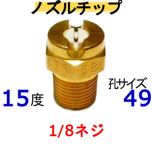 高圧洗浄機は穴サイズが重要 高圧洗浄機　ノズル いけうち　1549 メーカー　---　いけうち 材質　---　真鍮 噴射角度　---　15度 孔サイズ番号　---　49 下の表を参考にしてくださ（表のクリックから別の孔サイズを探せます）　 取り付けネジサイズ　---　1/8 テーパネジ （PTねじ）機種によって異なるのでお持ちのサイズを確認してください ネジは山側谷側が有るので参考にして下さい PTネジは先が細いので多少異なります 互換 フルテックワグナー 精和産業　（セイワ）蔵王産業 ホンダ バンザイ 有光アサダ シンジョー 他　業務用洗浄機全般 注意 穴のサイズと圧力の関係・（穴が大きすぎると---圧力が上がりきる前に水が全て出てしまい圧力が出ないため、洗浄力低下）・（穴が小さすぎると---機械性能圧力は出ているが、水量が少しか出ないため洗浄力低下）例えば水道ホースで水をまく時に、指でホースの先端をつぶしてまくと思います指でつぶすと水が強く出ますが、つぶしすぎるとホースはパンパンなのに水量が少なくなり霧状になります少ししか指でつぶさないとジョボジョボと出てしまいます、そこでホースを指でつぶす加減を丁度良い所で合わしているはずですこれと同じ理論で高圧洗浄機の能力で孔サイズを合わせないと能力が出ません孔サイズ選ぶ注意点・（洗浄機の能力仕様に水量が給水量と記載してある洗浄機）エンジンタイプが多い　　洗浄機は水を出すと、動力に負荷が、かかり実際の水量は1割以上少なくなるので必ず1〜2サイズ小さい孔を選んでください 例題10Mpa（100K）で13Lの高圧洗浄機 ＝ 6215Mpa（150K）で13Lの高圧洗浄機 ＝ 4920Mpa（200K）で16Lの高圧洗浄機 ＝ 56・（洗浄機の能力仕様に水量が吐出水量と記載してある洗浄機）家庭用が多い　　家庭用の高圧洗浄機のように、ガンを放すとモーターが止まるタイプは例外で、孔を小さくしすぎると　　電源が切れたり入ったりの脈動が起きる事があります、孔サイズは表どうりで小さくしない方が間違えありません。豆知識　：　洗浄機の性能を見ると水量部分に給水量又は吐出水量とメーカーによって違いますここがポイントです給水量　---　ホースを付けない状態で、動力に負荷が無い状態での水量です　　　　　　ノズルから水を噴射させると負荷がかかり、ポンプの回転すが下がり水量が減ります　　　　　　（水を出さない時もポンプが動いている洗浄機は大半がこの表示です）吐出水量　---　実際にノズルから出ている水量の事です　　　　　　（水を出さない時は電源が切れて止まるタイプは大半この表示です）高圧洗浄機用ノズル　孔サイズ表 孔別サイズで&#8681;探せます&#8681; クリック　⇒ クリック　⇒ クリック　⇒ クリック　⇒ クリック　⇒ クリック　⇒ クリック　⇒ クリック　⇒ クリック　⇒ クリック　⇒ クリック　⇒ クリック　⇒ クリック　⇒ クリック　⇒ クリック　⇒ *************************************************************************************************************************************　別の部品は下から簡単に見つかります 下の文字をクリックしてね！　便利だよ ワンタッチカプラーの全て（ 1/4 ・ 3/8 ・ 1/2 ） M22カプラの全て（　Aタイプ　・　Bタイプ　）。 クイックカプラーの全て (　Aタイプ　・　Bタイプ　） ガン先ノズルの全て（チップ ・ 可変ノズル ・ 特殊ノズル （ガン部分のみ　・　ガン完成品 ・ ランス延長管） 変換カプラーの全て（リョービ→変換 ・ M22→変換) 　　　(クイックカプラー→変換 ・ オスメス逆転、サイズ変更) ） 継手の全て （ ブッシング ・ ニップル ・ ソケット ・ サイズ変更） 部品同時を繋げるのに誓います 洗管洗浄製品すべて（洗管ホース ・ バルブコック ・　完成品） 配水管洗浄に使う道具　ワイヤーブレード・ウレタンブレード・バルブなど 便利品の全て（より戻し ・ 手元圧力調整 ・ その他色々） 便利な部品で楽々作業 高圧ホースのみ ・ カプラ付高圧ホース 互換製---シンショー,ワグナー,フルテック,清和産業,アサダ,ケルヒャー,電気マキタ,蔵王産業, . . . . .　. . . スーパー工業・ホンダ 高圧洗浄機内部部品 ・ ストレーナー アンローダバルブ・ポンプ内パッキン・他 高圧洗浄機の全て（防音型 ・ フレーム型 ・ 電気型）