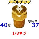 高圧洗浄機は穴サイズが重要 高圧洗浄機　ノズル いけうち　4037 メーカー　---　いけうち 材質　---　真鍮 噴射角度　---　40度 孔サイズ番号　---　37 下の表を参考にしてくださ（表のクリックから別の孔サイズを探せます）　 取り付けネジサイズ　---　1/8 テーパネジ （PTねじ）機種によって異なるのでお持ちのサイズを確認してください ネジは山側谷側が有るので参考にして下さい PTネジは先が細いので多少異なります 互換 フルテックワグナー 精和産業　（セイワ）蔵王産業 ホンダ バンザイ 有光アサダ シンジョー 他　業務用洗浄機全般 注意 穴のサイズと圧力の関係・（穴が大きすぎると---圧力が上がりきる前に水が全て出てしまい圧力が出ないため、洗浄力低下）・（穴が小さすぎると---機械性能圧力は出ているが、水量が少しか出ないため洗浄力低下）例えば水道ホースで水をまく時に、指でホースの先端をつぶしてまくと思います指でつぶすと水が強く出ますが、つぶしすぎるとホースはパンパンなのに水量が少なくなり霧状になります少ししか指でつぶさないとジョボジョボと出てしまいます、そこでホースを指でつぶす加減を丁度良い所で合わしているはずですこれと同じ理論で高圧洗浄機の能力で孔サイズを合わせないと能力が出ません孔サイズ選ぶ注意点・（洗浄機の能力仕様に水量が給水量と記載してある洗浄機）エンジンタイプが多い　　洗浄機は水を出すと、動力に負荷が、かかり実際の水量は1割以上少なくなるので必ず1〜2サイズ小さい孔を選んでください 例題10Mpa（100K）で13Lの高圧洗浄機 ＝ 6215Mpa（150K）で13Lの高圧洗浄機 ＝ 4920Mpa（200K）で16Lの高圧洗浄機 ＝ 56・（洗浄機の能力仕様に水量が吐出水量と記載してある洗浄機）家庭用が多い　　家庭用の高圧洗浄機のように、ガンを放すとモーターが止まるタイプは例外で、孔を小さくしすぎると　　電源が切れたり入ったりの脈動が起きる事があります、孔サイズは表どうりで小さくしない方が間違えありません。豆知識　：　洗浄機の性能を見ると水量部分に給水量又は吐出水量とメーカーによって違いますここがポイントです給水量　---　ホースを付けない状態で、動力に負荷が無い状態での水量です　　　　　　ノズルから水を噴射させると負荷がかかり、ポンプの回転すが下がり水量が減ります　　　　　　（水を出さない時もポンプが動いている洗浄機は大半がこの表示です）吐出水量　---　実際にノズルから出ている水量の事です　　　　　　（水を出さない時は電源が切れて止まるタイプは大半この表示です）高圧洗浄機用ノズル　孔サイズ表 孔別サイズで&#8681;探せます&#8681; クリック　⇒ クリック　⇒ クリック　⇒ クリック　⇒ クリック　⇒ クリック　⇒ クリック　⇒ クリック　⇒ クリック　⇒ クリック　⇒ クリック　⇒ クリック　⇒ クリック　⇒ クリック　⇒ クリック　⇒ *************************************************************************************************************************************　別の部品は下から簡単に見つかります 下の文字をクリックしてね！　便利だよ ワンタッチカプラーの全て（ 1/4 ・ 3/8 ・ 1/2 ） M22カプラの全て（　Aタイプ　・　Bタイプ　）。 クイックカプラーの全て (　Aタイプ　・　Bタイプ　） ガン先ノズルの全て（チップ ・ 可変ノズル ・ 特殊ノズル （ガン部分のみ　・　ガン完成品 ・ ランス延長管） 変換カプラーの全て（リョービ→変換 ・ M22→変換) 　　　(クイックカプラー→変換 ・ オスメス逆転、サイズ変更) ） 継手の全て （ ブッシング ・ ニップル ・ ソケット ・ サイズ変更） 部品同時を繋げるのに誓います 洗管洗浄製品すべて（洗管ホース ・ バルブコック ・　完成品） 配水管洗浄に使う道具　ワイヤーブレード・ウレタンブレード・バルブなど 便利品の全て（より戻し ・ 手元圧力調整 ・ その他色々） 便利な部品で楽々作業 高圧ホースのみ ・ カプラ付高圧ホース 互換製---シンショー,ワグナー,フルテック,清和産業,アサダ,ケルヒャー,電気マキタ,蔵王産業, . . . . .　. . . スーパー工業・ホンダ 高圧洗浄機内部部品 ・ ストレーナー アンローダバルブ・ポンプ内パッキン・他 高圧洗浄機の全て（防音型 ・ フレーム型 ・ 電気型）