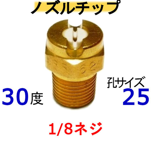 高圧洗浄機　ノズルチップ（1/8ネジ）3025