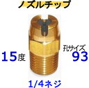 高圧洗浄機は穴サイズが重要 高圧洗浄機　ノズル いけうち　1593 メーカー　---　いけうち 材質　---　真鍮噴射角度　---　15度 孔サイズ番号　---　93 下の表を参考にしてくださ（表のクリックから別の孔サイズを探せます）　 取り付けネジサイズ　---　1/4 テーパネジ （PTねじ）機種によって異なるのでお持ちのサイズを確認してください ネジは山側谷側が有るので参考にして下さいPTネジは先が細いので多少異なります互換 フルテック ワグナー 精和産業　（セイワ） 蔵王産業 ホンダ バンザイ 有光 アサダ シンジョー 他　業務用洗浄機全般 注意 穴のサイズと圧力の関係・（穴が大きすぎると---圧力が上がりきる前に水が全て出てしまい圧力が出ないため、洗浄力低下）・（穴が小さすぎると---機械性能圧力は出ているが、水量が少しか出ないため洗浄力低下）例えば水道ホースで水をまく時に、指でホースの先端をつぶしてまくと思います指でつぶすと水が強く出ますが、つぶしすぎるとホースはパンパンなのに水量が少なくなり霧状になります少ししか指でつぶさないとジョボジョボと出てしまいます、そこでホースを指でつぶす加減を丁度良い所で合わしているはずですこれと同じ理論で高圧洗浄機の能力で孔サイズを合わせないと能力が出ません孔サイズ選ぶ注意点・（洗浄機の能力仕様に水量が給水量と記載してある洗浄機）エンジンタイプが多い　　洗浄機は水を出すと、動力に負荷が、かかり実際の水量は1割以上少なくなるので必ず1〜2サイズ小さい孔を選んでください 例題10Mpa（100K）で13Lの高圧洗浄機 ＝ 6215Mpa（150K）で13Lの高圧洗浄機 ＝ 4920Mpa（200K）で16Lの高圧洗浄機 ＝ 56・（洗浄機の能力仕様に水量が吐出水量と記載してある洗浄機）家庭用が多い　　家庭用の高圧洗浄機のように、ガンを放すとモーターが止まるタイプは例外で、孔を小さくしすぎると　　電源が切れたり入ったりの脈動が起きる事があります、孔サイズは表どうりで小さくしない方が間違えありません。豆知識　：　洗浄機の性能を見ると水量部分に給水量又は吐出水量とメーカーによって違いますここがポイントです給水量　---　ホースを付けない状態で、動力に負荷が無い状態での水量です　　　　　　ノズルから水を噴射させると負荷がかかり、ポンプの回転すが下がり水量が減ります　　　　　　（水を出さない時もポンプが動いている洗浄機は大半がこの表示です）吐出水量　---　実際にノズルから出ている水量の事です　　　　　　（水を出さない時は電源が切れて止まるタイプは大半この表示です）高圧洗浄機用ノズル　孔サイズ表 孔別サイズで&#8681;探せます&#8681; クリック　⇒ クリック　⇒ クリック　⇒ クリック　⇒ クリック　⇒ クリック　⇒ クリック　⇒ クリック　⇒ クリック　⇒ クリック　⇒ クリック　⇒ クリック　⇒ クリック　⇒ クリック　⇒ クリック　⇒ *************************************************************************************************************************************　別の部品は下から簡単に見つかります 下の文字をクリックしてね！　便利だよ ワンタッチカプラーの全て（ 1/4 ・ 3/8 ・ 1/2 ） M22カプラの全て（　Aタイプ　・　Bタイプ　）。 クイックカプラーの全て (　Aタイプ　・　Bタイプ　） ガン先ノズルの全て（チップ ・ 可変ノズル ・ 特殊ノズル （ガン部分のみ　・　ガン完成品 ・ ランス延長管） 変換カプラーの全て（リョービ→変換 ・ M22→変換) 　　　(クイックカプラー→変換 ・ オスメス逆転、サイズ変更) ） 継手の全て （ ブッシング ・ ニップル ・ ソケット ・ サイズ変更） 部品同時を繋げるのに誓います 洗管洗浄製品すべて（洗管ホース ・ バルブコック ・　完成品） 配水管洗浄に使う道具　ワイヤーブレード・ウレタンブレード・バルブなど 便利品の全て（より戻し ・ 手元圧力調整 ・ その他色々） 便利な部品で楽々作業 高圧ホースのみ ・ カプラ付高圧ホース 互換製---シンショー,ワグナー,フルテック,清和産業,アサダ,ケルヒャー,電気マキタ,蔵王産業, . . . . .　. . . スーパー工業・ホンダ 高圧洗浄機内部部品 ・ ストレーナー アンローダバルブ・ポンプ内パッキン・他 高圧洗浄機の全て（防音型 ・ フレーム型 ・ 電気型）