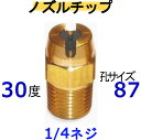 高圧洗浄機は穴サイズが重要 高圧洗浄機　ノズル いけうち　3087 メーカー　---　いけうち 材質　---　真鍮噴射角度　---　30度 孔サイズ番号　---　87 下の表を参考にしてくださ（表のクリックから別の孔サイズを探せます）　 取り付けネジサイズ　---　1/4 テーパネジ （PTねじ）機種によって異なるのでお持ちのサイズを確認してください ネジは山側谷側が有るので参考にして下さいPTネジは先が細いので多少異なります互換 フルテック ワグナー 精和産業　（セイワ） 蔵王産業 ホンダ バンザイ 有光 アサダ シンジョー 他　業務用洗浄機全般 注意 穴のサイズと圧力の関係・（穴が大きすぎると---圧力が上がりきる前に水が全て出てしまい圧力が出ないため、洗浄力低下）・（穴が小さすぎると---機械性能圧力は出ているが、水量が少しか出ないため洗浄力低下）例えば水道ホースで水をまく時に、指でホースの先端をつぶしてまくと思います指でつぶすと水が強く出ますが、つぶしすぎるとホースはパンパンなのに水量が少なくなり霧状になります少ししか指でつぶさないとジョボジョボと出てしまいます、そこでホースを指でつぶす加減を丁度良い所で合わしているはずですこれと同じ理論で高圧洗浄機の能力で孔サイズを合わせないと能力が出ません孔サイズ選ぶ注意点・（洗浄機の能力仕様に水量が給水量と記載してある洗浄機）エンジンタイプが多い　　洗浄機は水を出すと、動力に負荷が、かかり実際の水量は1割以上少なくなるので必ず1〜2サイズ小さい孔を選んでください 例題10Mpa（100K）で13Lの高圧洗浄機 ＝ 6215Mpa（150K）で13Lの高圧洗浄機 ＝ 4920Mpa（200K）で16Lの高圧洗浄機 ＝ 56・（洗浄機の能力仕様に水量が吐出水量と記載してある洗浄機）家庭用が多い　　家庭用の高圧洗浄機のように、ガンを放すとモーターが止まるタイプは例外で、孔を小さくしすぎると　　電源が切れたり入ったりの脈動が起きる事があります、孔サイズは表どうりで小さくしない方が間違えありません。豆知識　：　洗浄機の性能を見ると水量部分に給水量又は吐出水量とメーカーによって違いますここがポイントです給水量　---　ホースを付けない状態で、動力に負荷が無い状態での水量です　　　　　　ノズルから水を噴射させると負荷がかかり、ポンプの回転すが下がり水量が減ります　　　　　　（水を出さない時もポンプが動いている洗浄機は大半がこの表示です）吐出水量　---　実際にノズルから出ている水量の事です　　　　　　（水を出さない時は電源が切れて止まるタイプは大半この表示です）高圧洗浄機用ノズル　孔サイズ表 孔別サイズで&#8681;探せます&#8681; クリック　⇒ クリック　⇒ クリック　⇒ クリック　⇒ クリック　⇒ クリック　⇒ クリック　⇒ クリック　⇒ クリック　⇒ クリック　⇒ クリック　⇒ クリック　⇒ クリック　⇒ クリック　⇒ クリック　⇒ *************************************************************************************************************************************　別の部品は下から簡単に見つかります 下の文字をクリックしてね！　便利だよ ワンタッチカプラーの全て（ 1/4 ・ 3/8 ・ 1/2 ） M22カプラの全て（　Aタイプ　・　Bタイプ　）。 クイックカプラーの全て (　Aタイプ　・　Bタイプ　） ガン先ノズルの全て（チップ ・ 可変ノズル ・ 特殊ノズル （ガン部分のみ　・　ガン完成品 ・ ランス延長管） 変換カプラーの全て（リョービ→変換 ・ M22→変換) 　　　(クイックカプラー→変換 ・ オスメス逆転、サイズ変更) ） 継手の全て （ ブッシング ・ ニップル ・ ソケット ・ サイズ変更） 部品同時を繋げるのに誓います 洗管洗浄製品すべて（洗管ホース ・ バルブコック ・　完成品） 配水管洗浄に使う道具　ワイヤーブレード・ウレタンブレード・バルブなど 便利品の全て（より戻し ・ 手元圧力調整 ・ その他色々） 便利な部品で楽々作業 高圧ホースのみ ・ カプラ付高圧ホース 互換製---シンショー,ワグナー,フルテック,清和産業,アサダ,ケルヒャー,電気マキタ,蔵王産業, . . . . .　. . . スーパー工業・ホンダ 高圧洗浄機内部部品 ・ ストレーナー アンローダバルブ・ポンプ内パッキン・他 高圧洗浄機の全て（防音型 ・ フレーム型 ・ 電気型）