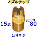 高圧洗浄機は穴サイズが重要 高圧洗浄機　ノズル いけうち　1580 メーカー　---　いけうち 材質　---　真鍮噴射角度　---　15度 孔サイズ番号　---　80 下の表を参考にしてくださ（表のクリックから別の孔サイズを探せます）　 取り付けネジサイズ　---　1/4 テーパネジ （PTねじ）機種によって異なるのでお持ちのサイズを確認してください ネジは山側谷側が有るので参考にして下さいPTネジは先が細いので多少異なります互換 フルテック ワグナー 精和産業　（セイワ） 蔵王産業 ホンダ バンザイ 有光 アサダ シンジョー 他　業務用洗浄機全般 注意 穴のサイズと圧力の関係・（穴が大きすぎると---圧力が上がりきる前に水が全て出てしまい圧力が出ないため、洗浄力低下）・（穴が小さすぎると---機械性能圧力は出ているが、水量が少しか出ないため洗浄力低下）例えば水道ホースで水をまく時に、指でホースの先端をつぶしてまくと思います指でつぶすと水が強く出ますが、つぶしすぎるとホースはパンパンなのに水量が少なくなり霧状になります少ししか指でつぶさないとジョボジョボと出てしまいます、そこでホースを指でつぶす加減を丁度良い所で合わしているはずですこれと同じ理論で高圧洗浄機の能力で孔サイズを合わせないと能力が出ません孔サイズ選ぶ注意点・（洗浄機の能力仕様に水量が給水量と記載してある洗浄機）エンジンタイプが多い　　洗浄機は水を出すと、動力に負荷が、かかり実際の水量は1割以上少なくなるので必ず1〜2サイズ小さい孔を選んでください 例題10Mpa（100K）で13Lの高圧洗浄機 ＝ 6215Mpa（150K）で13Lの高圧洗浄機 ＝ 4920Mpa（200K）で16Lの高圧洗浄機 ＝ 56・（洗浄機の能力仕様に水量が吐出水量と記載してある洗浄機）家庭用が多い　　家庭用の高圧洗浄機のように、ガンを放すとモーターが止まるタイプは例外で、孔を小さくしすぎると　　電源が切れたり入ったりの脈動が起きる事があります、孔サイズは表どうりで小さくしない方が間違えありません。豆知識　：　洗浄機の性能を見ると水量部分に給水量又は吐出水量とメーカーによって違いますここがポイントです給水量　---　ホースを付けない状態で、動力に負荷が無い状態での水量です　　　　　　ノズルから水を噴射させると負荷がかかり、ポンプの回転すが下がり水量が減ります　　　　　　（水を出さない時もポンプが動いている洗浄機は大半がこの表示です）吐出水量　---　実際にノズルから出ている水量の事です　　　　　　（水を出さない時は電源が切れて止まるタイプは大半この表示です）高圧洗浄機用ノズル　孔サイズ表 孔別サイズで&#8681;探せます&#8681; クリック　⇒ クリック　⇒ クリック　⇒ クリック　⇒ クリック　⇒ クリック　⇒ クリック　⇒ クリック　⇒ クリック　⇒ クリック　⇒ クリック　⇒ クリック　⇒ クリック　⇒ クリック　⇒ クリック　⇒ *************************************************************************************************************************************　別の部品は下から簡単に見つかります 下の文字をクリックしてね！　便利だよ ワンタッチカプラーの全て（ 1/4 ・ 3/8 ・ 1/2 ） M22カプラの全て（　Aタイプ　・　Bタイプ　）。 クイックカプラーの全て (　Aタイプ　・　Bタイプ　） ガン先ノズルの全て（チップ ・ 可変ノズル ・ 特殊ノズル （ガン部分のみ　・　ガン完成品 ・ ランス延長管） 変換カプラーの全て（リョービ→変換 ・ M22→変換) 　　　(クイックカプラー→変換 ・ オスメス逆転、サイズ変更) ） 継手の全て （ ブッシング ・ ニップル ・ ソケット ・ サイズ変更） 部品同時を繋げるのに誓います 洗管洗浄製品すべて（洗管ホース ・ バルブコック ・　完成品） 配水管洗浄に使う道具　ワイヤーブレード・ウレタンブレード・バルブなど 便利品の全て（より戻し ・ 手元圧力調整 ・ その他色々） 便利な部品で楽々作業 高圧ホースのみ ・ カプラ付高圧ホース 互換製---シンショー,ワグナー,フルテック,清和産業,アサダ,ケルヒャー,電気マキタ,蔵王産業, . . . . .　. . . スーパー工業・ホンダ 高圧洗浄機内部部品 ・ ストレーナー アンローダバルブ・ポンプ内パッキン・他 高圧洗浄機の全て（防音型 ・ フレーム型 ・ 電気型）