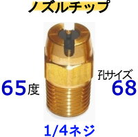 高圧洗浄機　ノズルチップ（1/4ネジ）6568