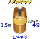高圧洗浄機 ノズルチップ(1/4ネジ)1549(4)