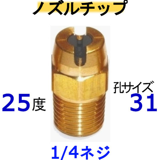 高圧洗浄機　ノズルチップ（1/4ネジ）2531