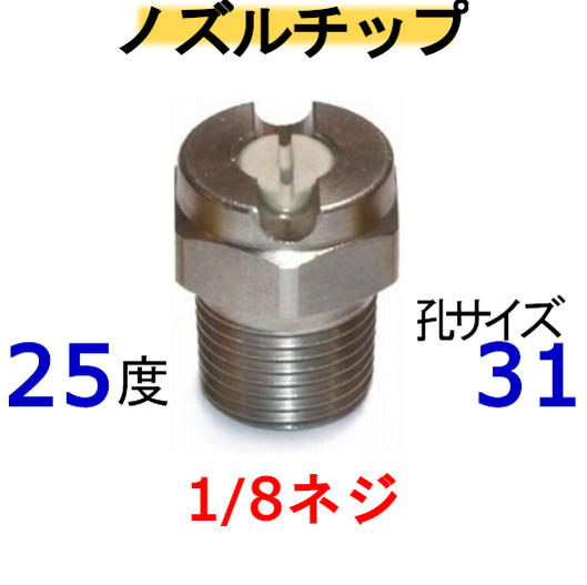 Rakuten - 高圧洗浄機　ノズルチップ（1/8ネジ）2531 ステンレス