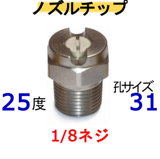 高圧洗浄機　ノズルチップ（1/8ネジ）2531 ステンレス