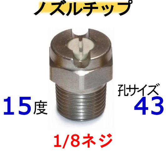 乐天商城 - 高圧洗浄機　ノズルチップ（1/8ネジ）1543 ステンレス