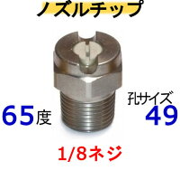 高圧洗浄機　ノズルチップ（1/8ネジ）6549 ステンレス