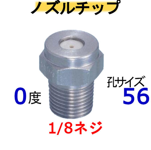 Rakuten - 高圧洗浄機　ノズルチップ（1/8ネジ）056 ステンレス