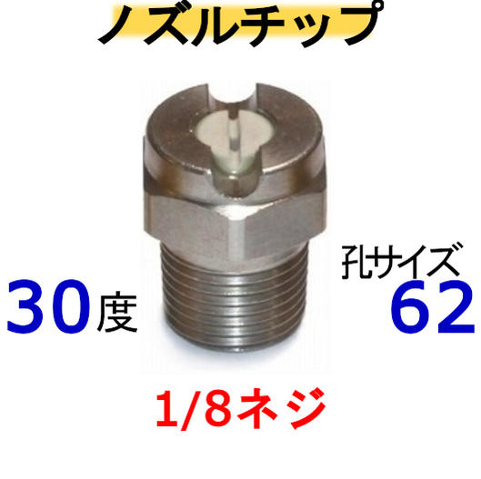 高圧洗浄機　ノズルチップ（1/8ネジ）3062 ステンレス