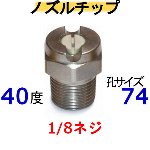 高圧洗浄機　ノズルチップ（1/8ネジ）4074 ステンレス