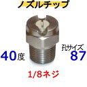 高圧洗浄機　ノズルチップ（1/8ネジ）4087 ステンレス