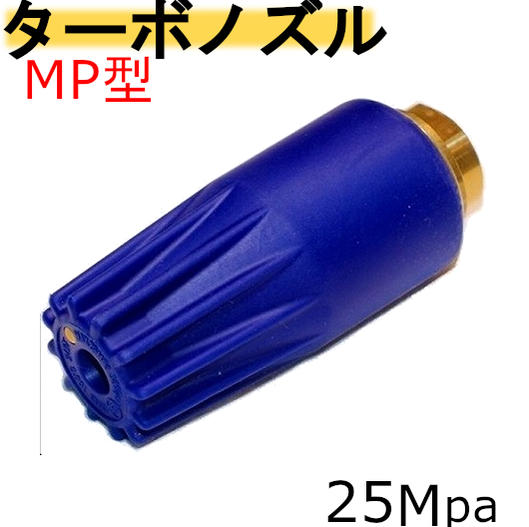 トルネード　MP型　ターボノズル　030〜080　耐圧25Mpa　フルテック　精和産業　ワグナー　高圧洗浄機　ノズル