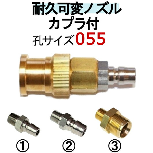 高圧洗浄機用ノズル　カプラー付（耐久可変ノズル）穴サイズ05