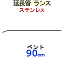 ベントランス90センチ　　ステンレス製　高圧洗浄機用