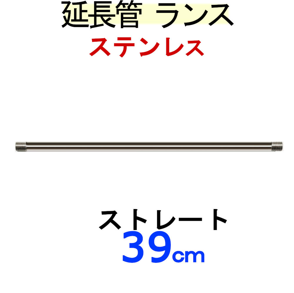 ストレートランス39センチ　　ステンレス製　高圧洗浄機用 1