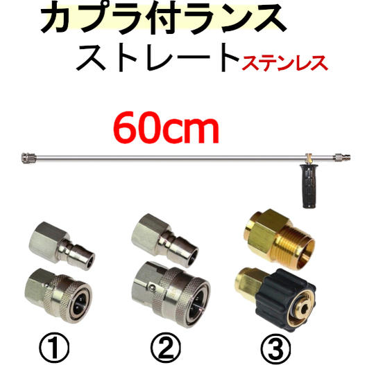 ストレートランス 60センチ カプラー・ハンドル付　ステンレス製　高圧洗浄機用 延長管　延長棒　ランス　ケルヒャー　マキタ　アサダ　リョービ　フルテック　清和産業　蔵王産業　スーパー工業　ワグナー　マルヤマアクセル　工進　高圧洗浄機　ガン　トリガー　業務用