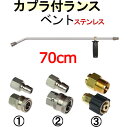ベントランス 70センチ カプラー・ハンドル付 ステンレス製 高圧洗浄機用