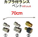 ベントランス 70センチ カプラー付 ステンレス製 高圧洗浄機用 延長管 延長棒 ランス ケルヒャー マキタ アサダ リョービ フルテック 清和産業 蔵王産業 スーパー工業 ワグナー マルヤマアクセル 工進 高圧洗浄機 ガン トリガー 業務用(4)