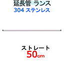 SUS304ストレートランス50cm延長管（業務用）高圧洗浄機