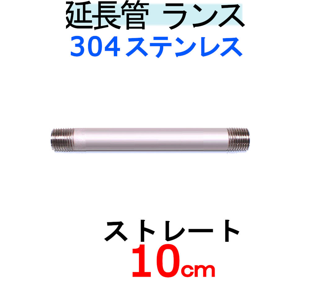 【楽天市場】SUS304ストレートランス10cm延長管（業務用）高圧洗浄機：トータルビル用品