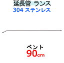 SUS304ベントランス90cm延長管（業務用）高圧洗浄機